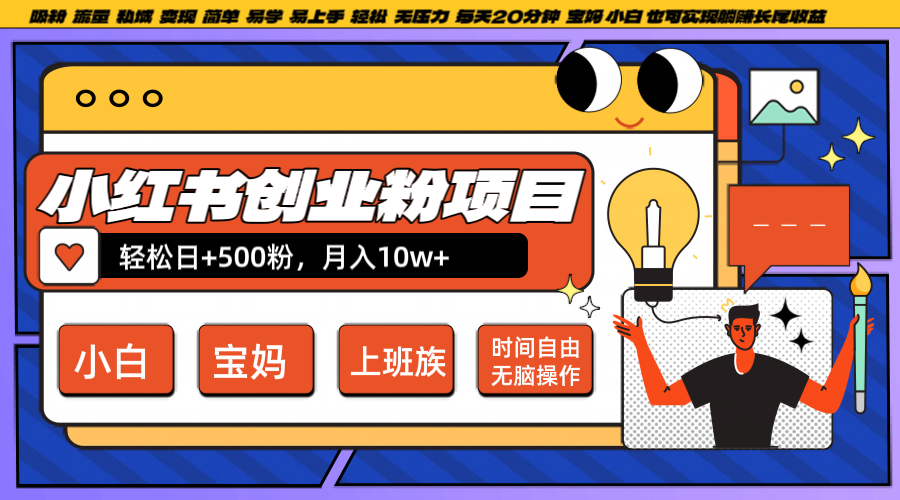 小红书创业粉日+500，月入10W+，无脑操作，每天20分钟-搞钱日记
