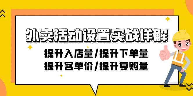 外卖活动设置实战详解：提升入店量/提升下单量/提升客单价/提升复购量-21节-搞钱日记