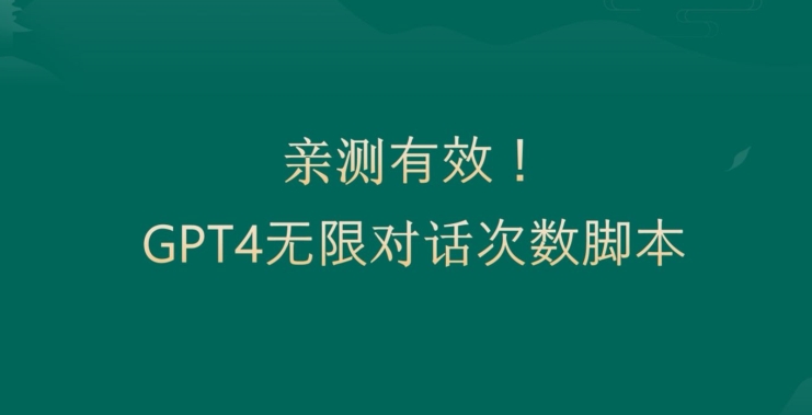 亲测有用：GPT4.0突破3小时对话次数限制！无限对话！正规且有效【揭秘】-搞钱日记