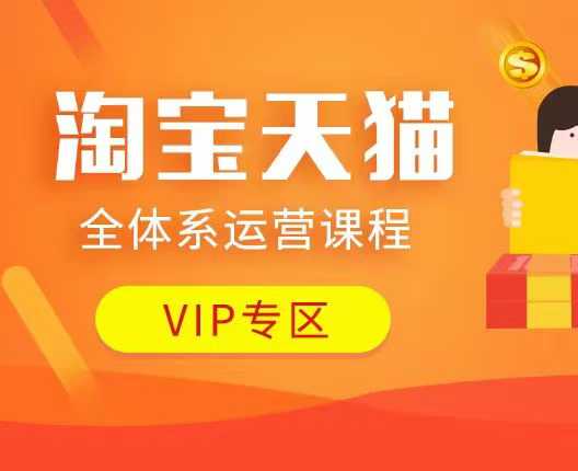 淘宝天猫全体系运营课程：店铺全系运营、动销玩法、付费推广、流量提升、擦边球玩法等等-搞钱日记