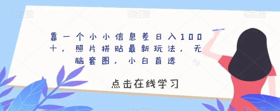 靠一个小小信息差日入100＋，照片拼贴最新玩法，无脑套图，小白首选【揭秘】-搞钱日记