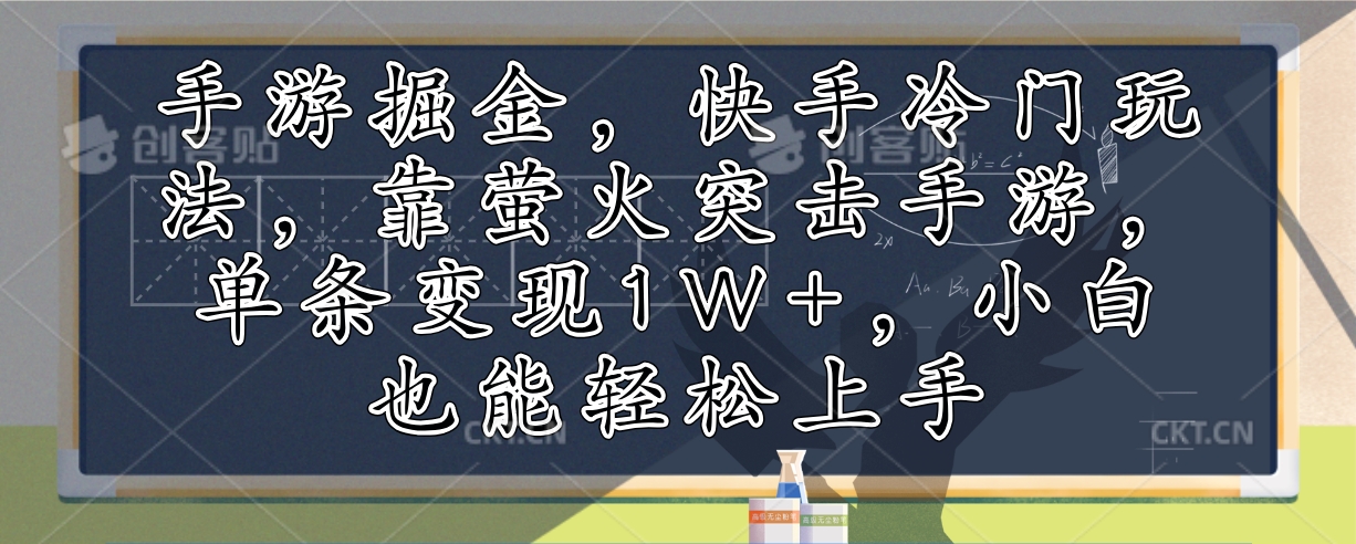 手游掘金，快手冷门玩法，靠萤火突击手游，单条变现1W+，小白也能轻松上手-搞钱日记