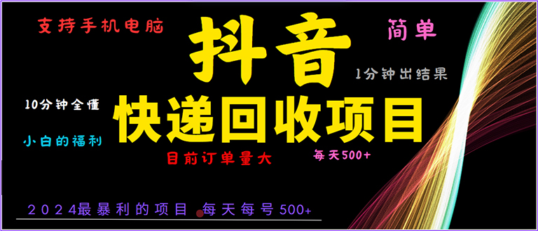 抖音快递项目，简单易操作，小白容易上手。一分钟学会，电脑手机都可以-搞钱日记