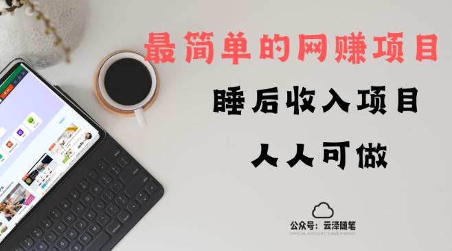 睡后收入项目，人人可做，只需上传文件，最简单的网赚项目，无任何难度-搞钱日记