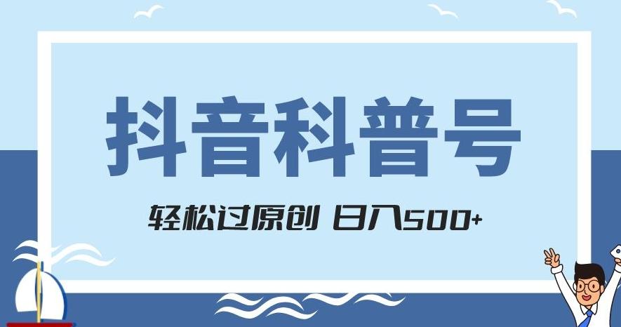 抖音科普号项目，轻松过原创，官方流量扶持，涨粉快，日入500+【揭秘】-搞钱日记