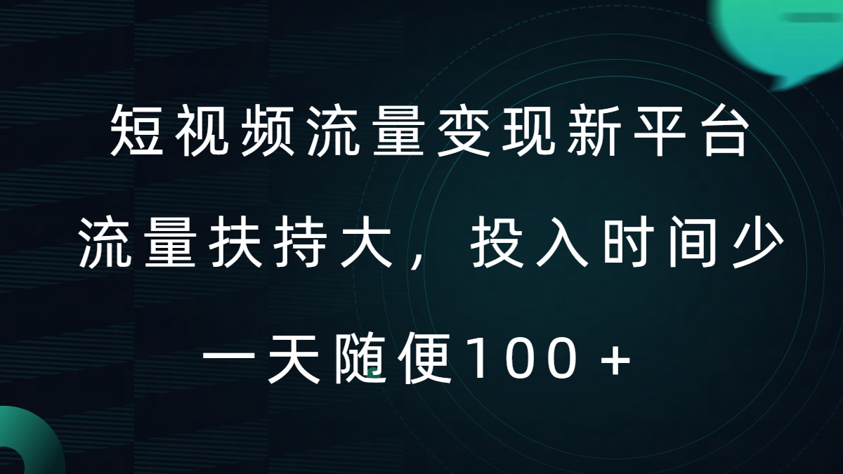 短视频流量变现新平台，流量扶持大，投入时间少，AI一件创作爆款视频，每天领个低保【揭秘】-搞钱日记