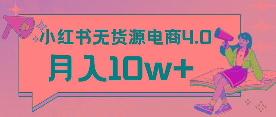 小红书新电商实战 无货源实操从0到1月入10w+ 联合抖音放大收益-搞钱日记
