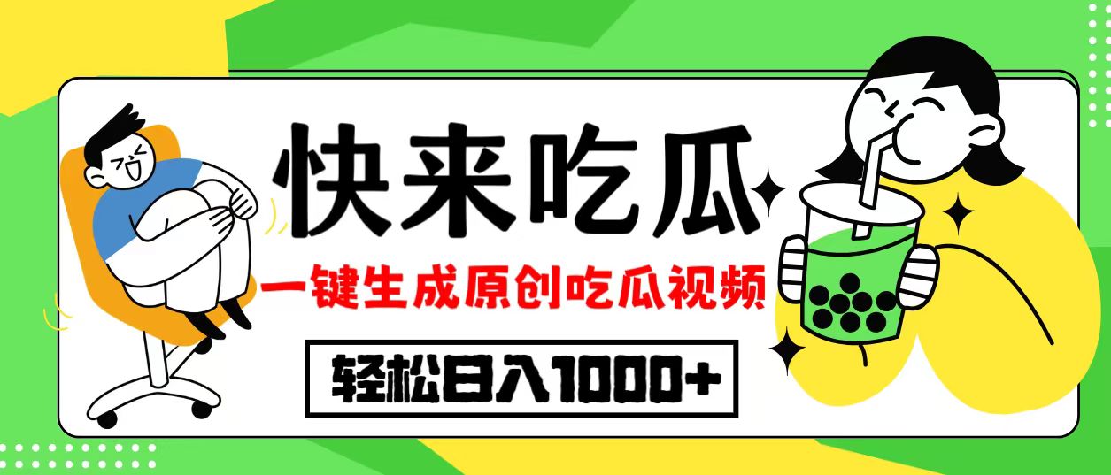 最新风口，吃瓜赛道！一键生成原创视频，多种变现方式，轻松日入10.-搞钱日记
