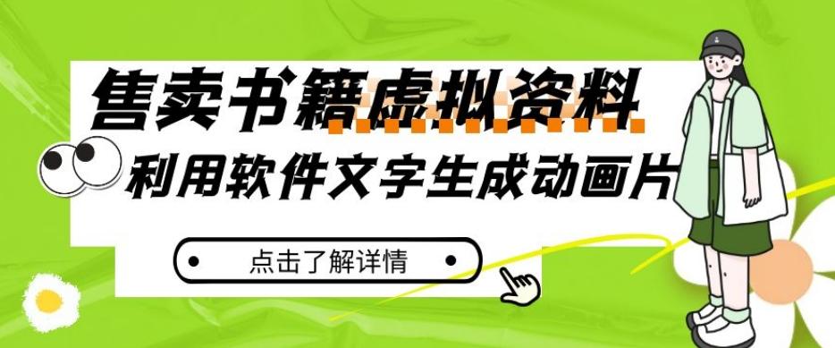 冷门蓝海赛道，利用软件文字生成动画片，小红书售卖虚拟资料【揭秘】-搞钱日记