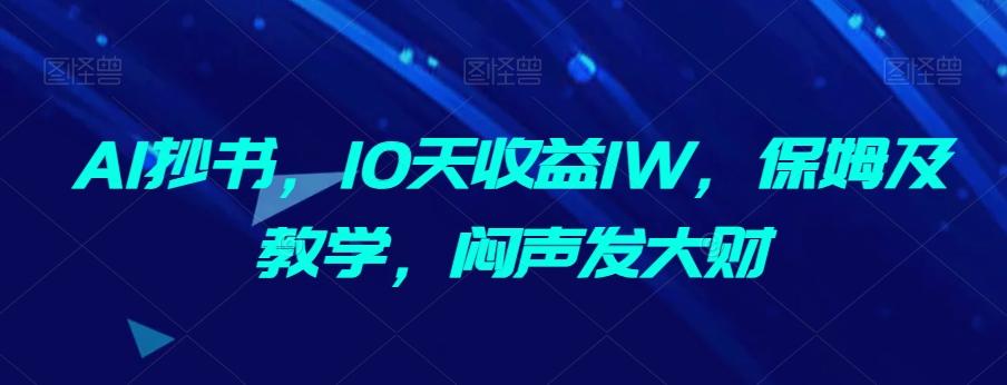 AI抄书，10天收益1W，保姆及教学，闷声发大财-搞钱日记