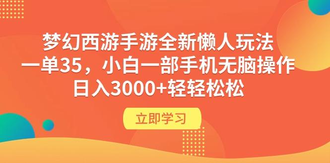 (9873期)梦幻西游手游全新懒人玩法 一单35 小白一部手机无脑操作 日入3000+轻轻松松-搞钱日记