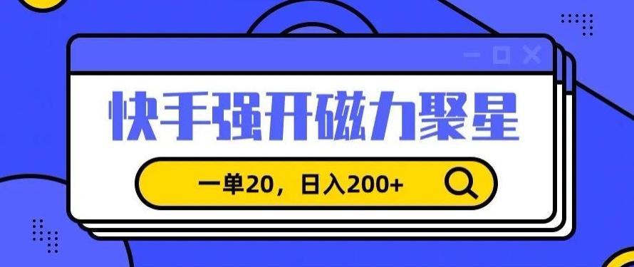 信息差赚钱项目，快手强开磁力聚星，一单20，日入200+【揭秘】-搞钱日记