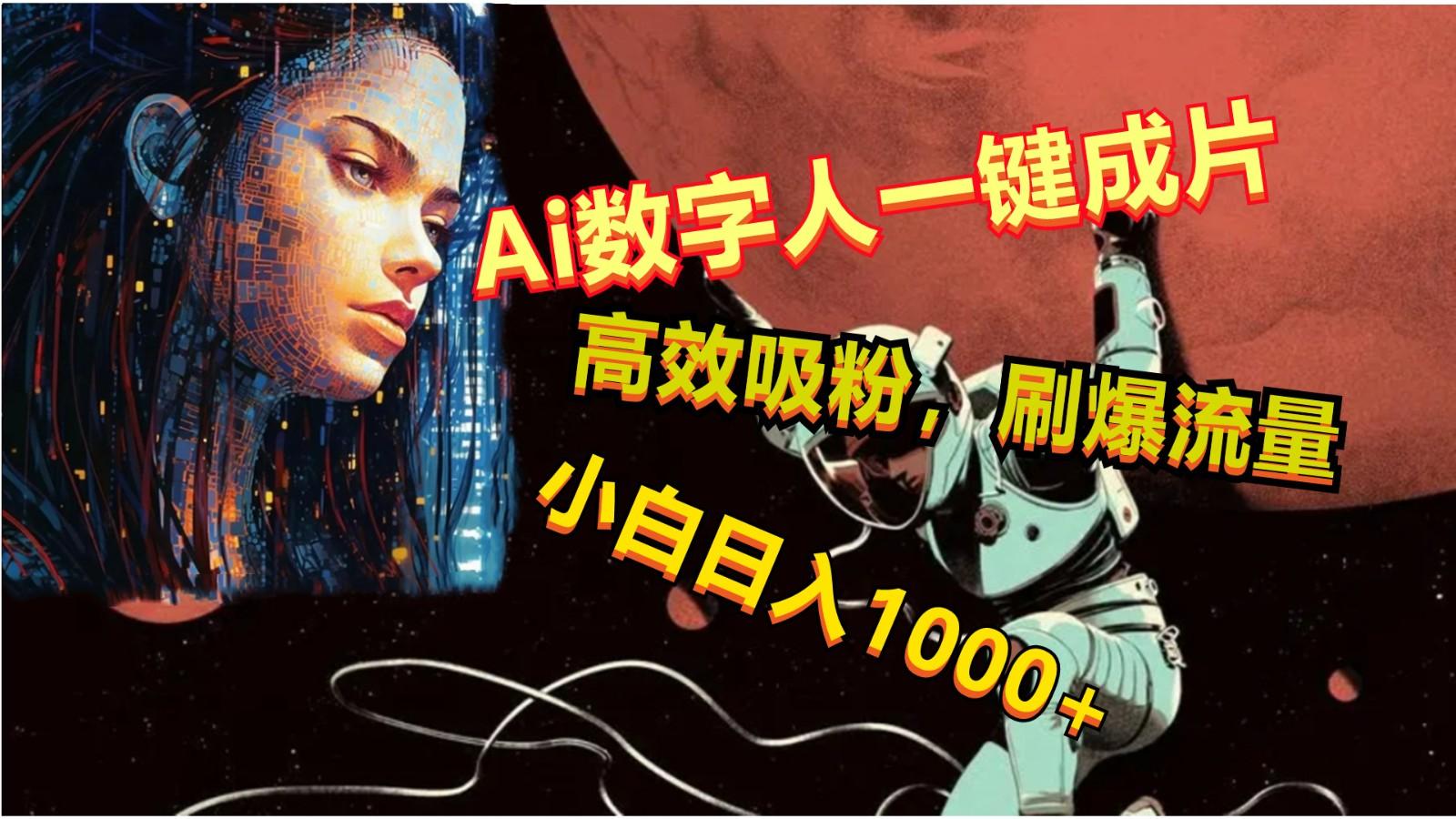 Ai数字人一键成片,刷爆流量,高度吸粉,小白日入1000+-搞钱日记