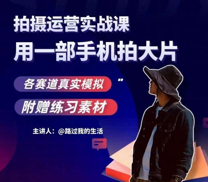 手机拍摄运营实战课，用一部手机拍大片，各赛道真实模拟-搞钱日记