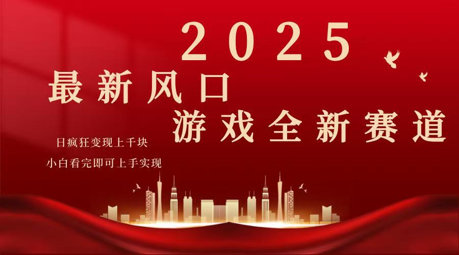 2025游戏广告暴力玩法，小白看完即可上手-搞钱日记