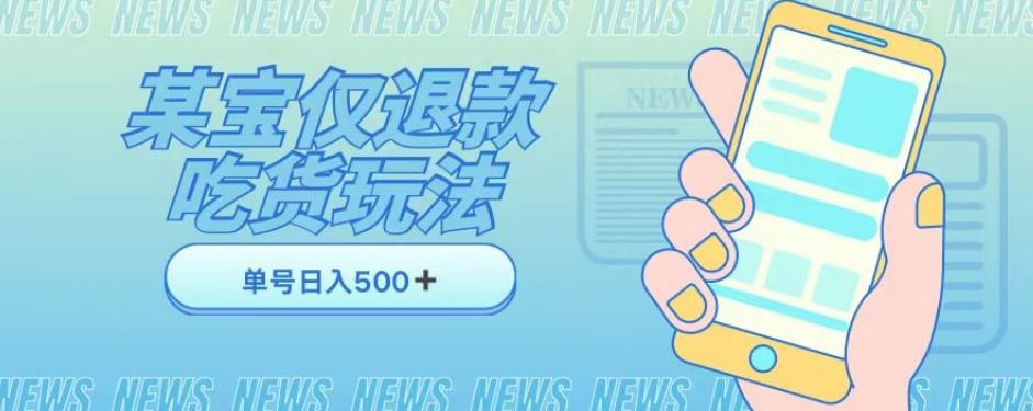 外卖收费1688的某宝仅退款撸货项目，单号可以日入300➕详情玩法及流程【仅揭秘】-搞钱日记