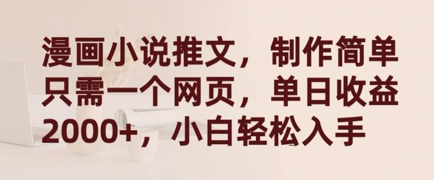 漫画小说推文，制作简单只需一个网页，单日收益2000+，小白轻松入手【揭秘】-搞钱日记