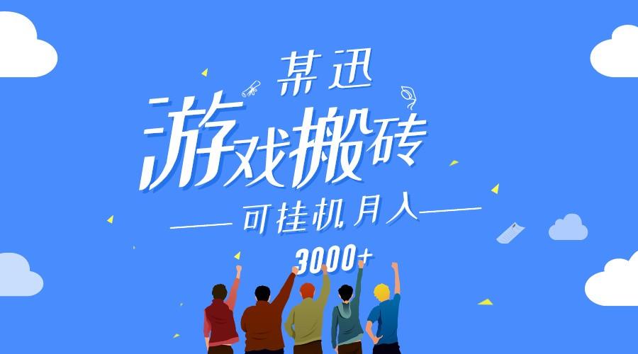 某讯游戏搬砖项目，0投入，可以挂机，轻松上手,月入3000+上不封顶-搞钱日记