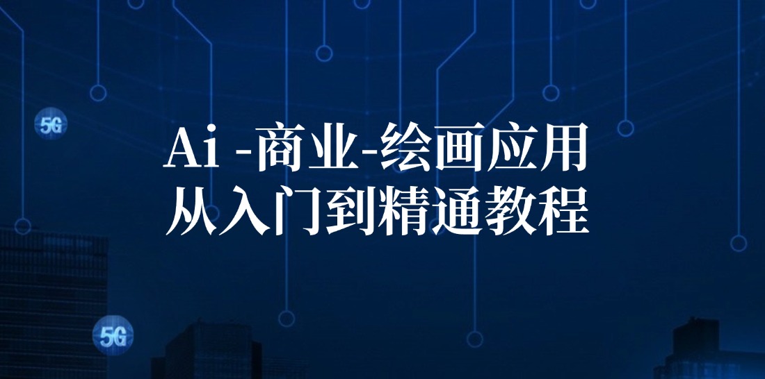 Ai商业绘画应用从入门到精通教程：Ai绘画/设计/摄影/电商/建筑-搞钱日记