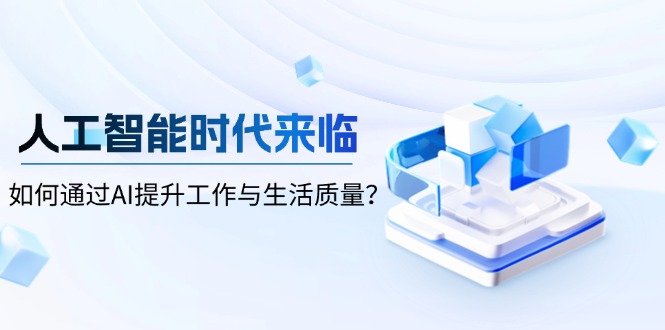 人工智能时代来临，如何通过AI提升工作与生活质量？-搞钱日记