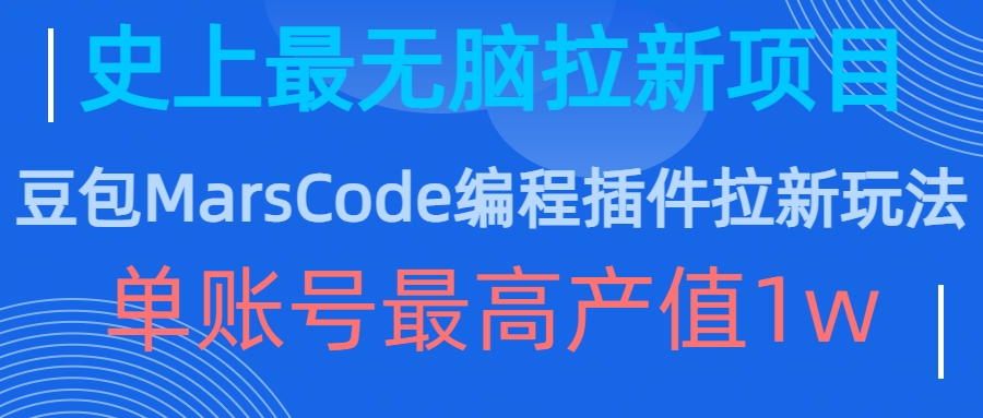 豆包MarsCode编程插件拉新玩法，史上最无脑的拉新项目，单账号最高产值1w-搞钱日记