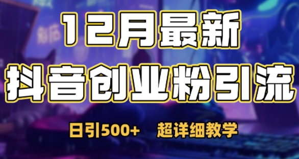 最新公开：12月份抖音日引500+创业粉秘籍-搞钱日记