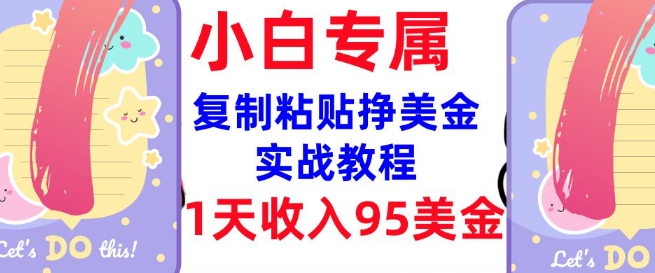 复制粘贴挣美金，0门槛，1天收入95美刀，3分钟学会，内部教程(首次公开)-搞钱日记