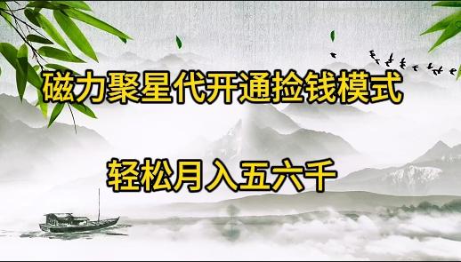 (9667期)磁力聚星代开通捡钱模式，轻松月入五六千-搞钱日记