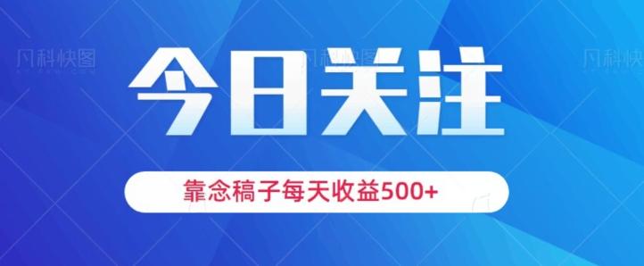 靠念稿子，每天收益500+，适合新手小白-搞钱日记