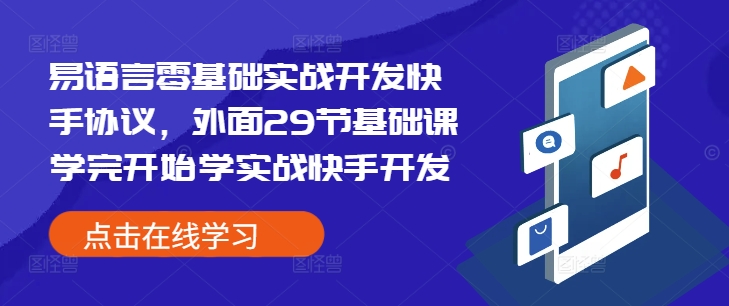 易语言零基础实战开发快手协议，外面29节基础课学完开始学实战快手开发-搞钱日记