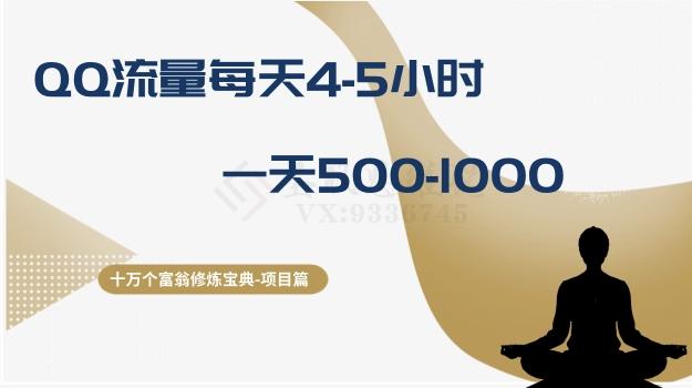 十万个富翁修炼宝典之1.QQ流量每天4-5小时，一天500-1000-搞钱日记