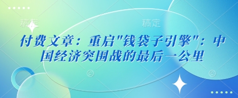付费文章：重启-搞钱日记