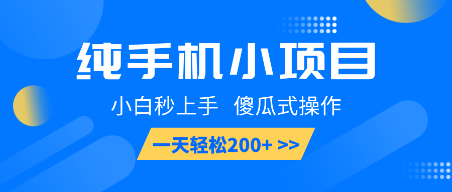 纯手机小项目，小白秒上手， 傻瓜式操作，一天轻松200+-搞钱日记