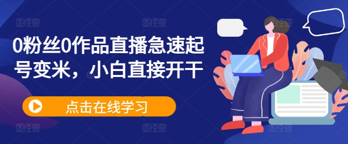 0粉丝0作品直播急速起号变米，小白直接开干-搞钱日记