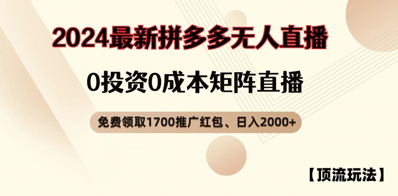 【顶流玩法】拼多多免费领取1700红包、无人直播0成本矩阵日入2000+【揭秘】-搞钱日记