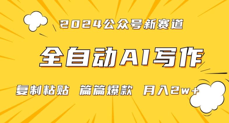 2024年微信公众号蓝海最新爆款赛道，全自动写作，每天1小时，小白轻松月入2w+【揭秘】-搞钱日记