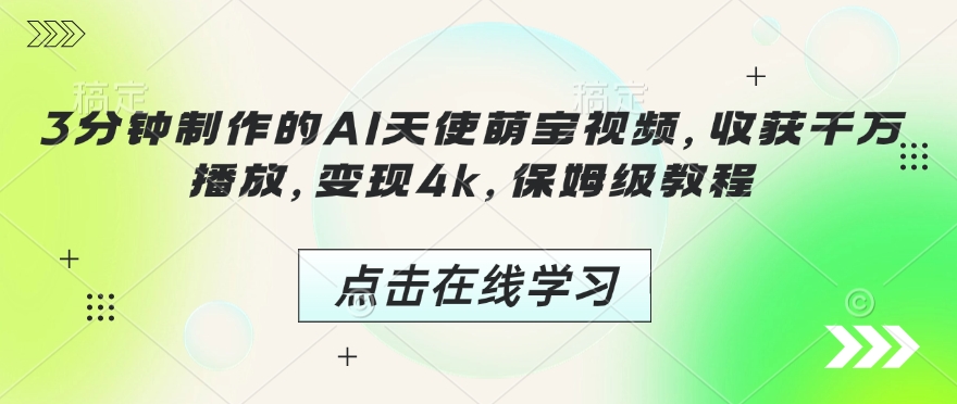 3分钟制作的AI天使萌宝视频，收获千万播放，变现4k，保姆级教程!-搞钱日记