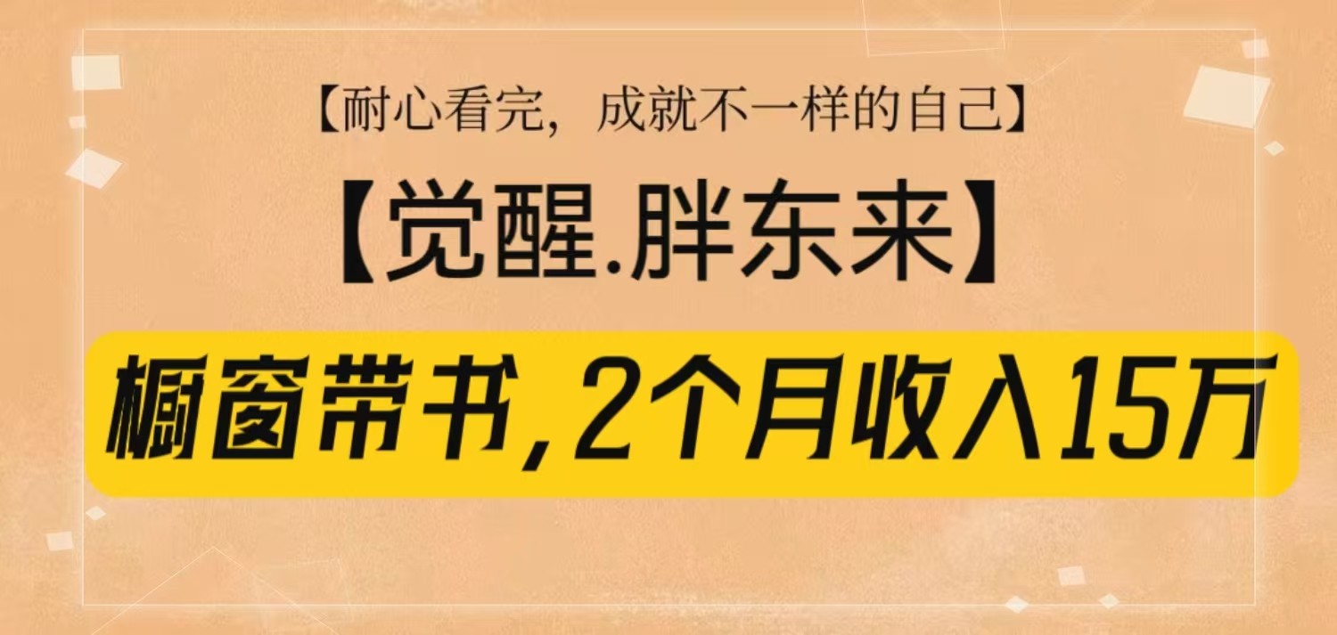 橱窗带书《觉醒，胖东来》，2个月收入15W，没难度只照做！-搞钱日记