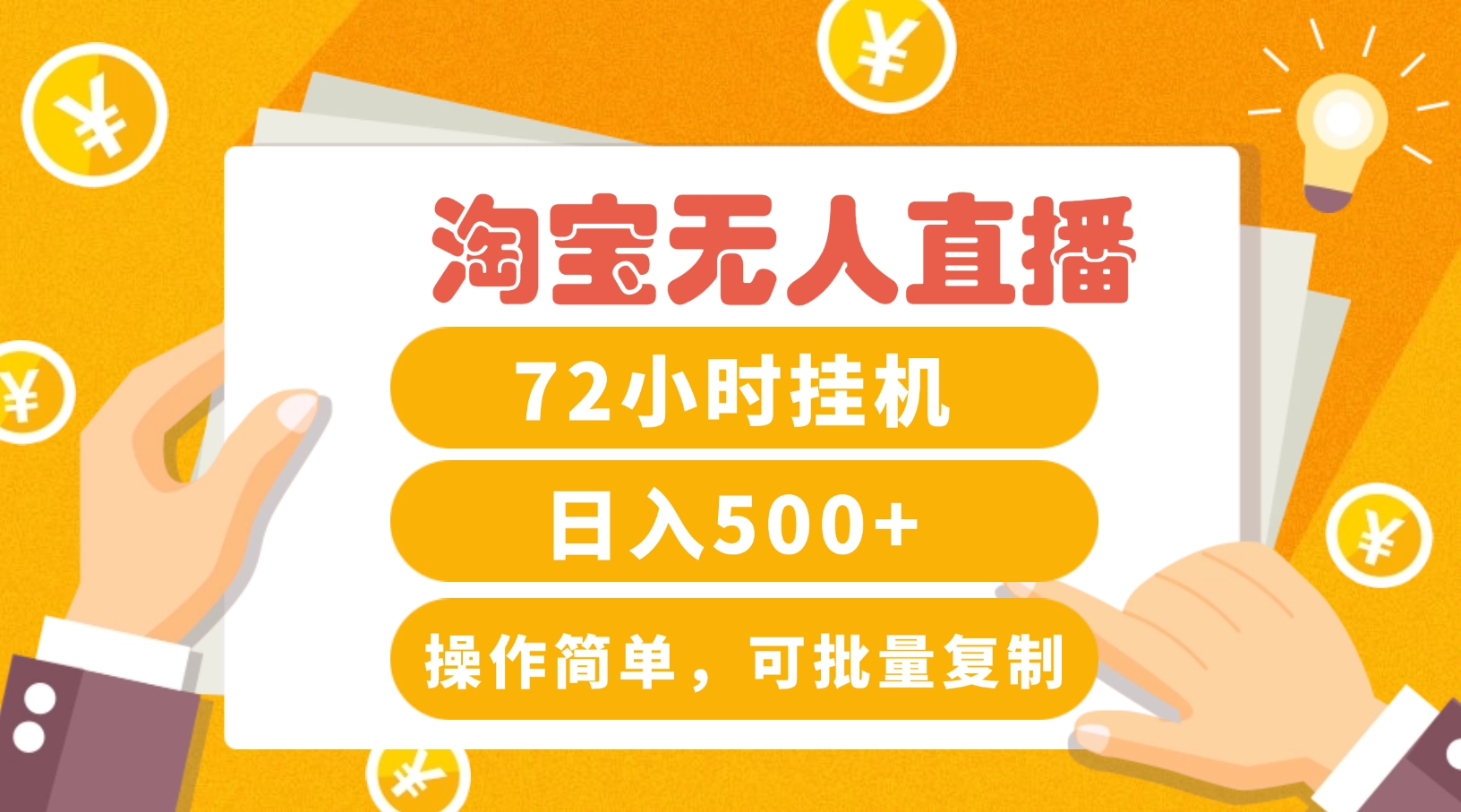 淘宝无人直播赚钱3.0，助你打造真正的“日不落”直播间，让你每天稳定收入500+-搞钱日记