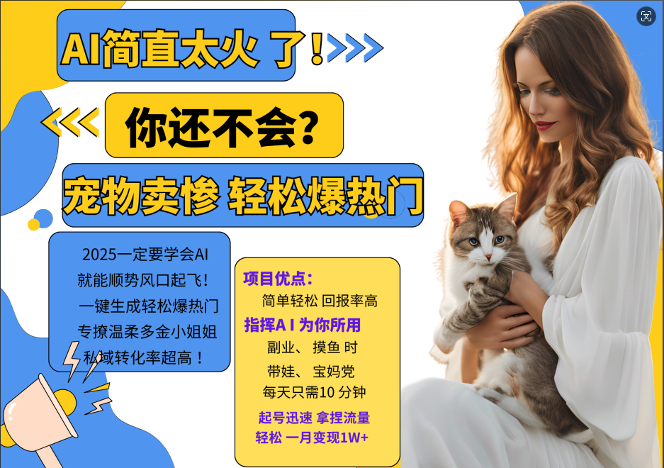 AI热门项目 动物打工视频搬砖 一键生成轻松爆热门 专撩温柔多金小姐姐 私域变先1W+-搞钱日记