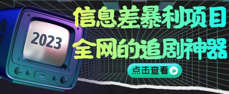 信息差暴利项目，全网的追剧神器,无任何门槛，小白也能月入2W+【揭秘】-搞钱日记