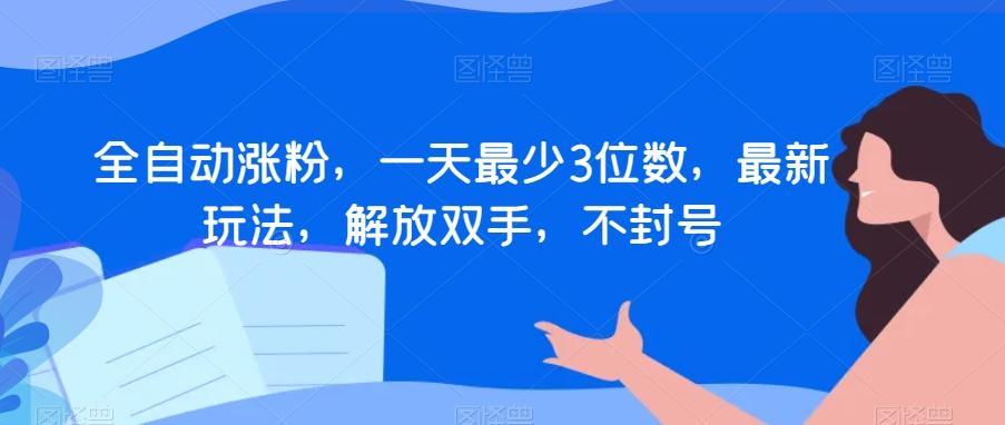 全自动涨粉，一天最少3位数，最新玩法，解放双手，不封号【揭秘】-搞钱日记