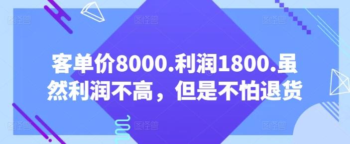 客单价8000.利润1800.虽然利润不高，但是不怕退货【付费文章】-搞钱日记