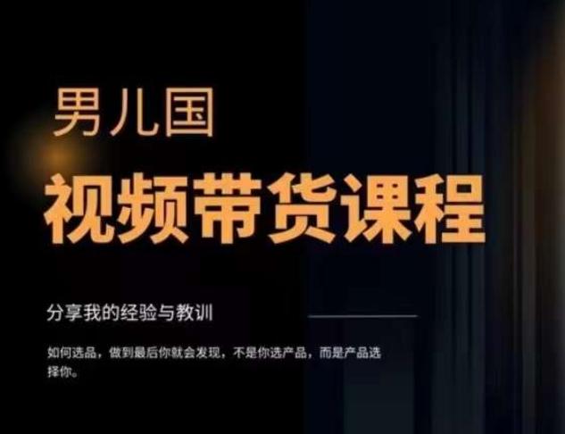 男儿国·视频带货课程，视频带货是才‬最赚钱、最值得长期去做的方向，没有之一，变现简单直接-搞钱日记