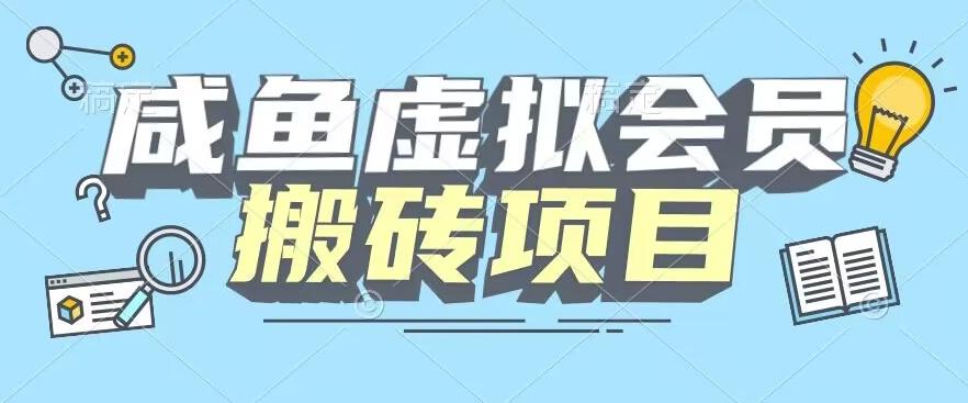 【完整教程】咸鱼虚拟会员搬砖，每一单都是纯利润-搞钱日记