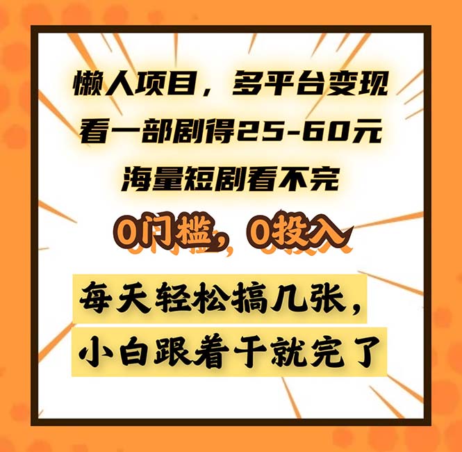 懒人项目，多平台变现，看一部剧得25~60，海量短剧看不完，0门槛，0投...-搞钱日记