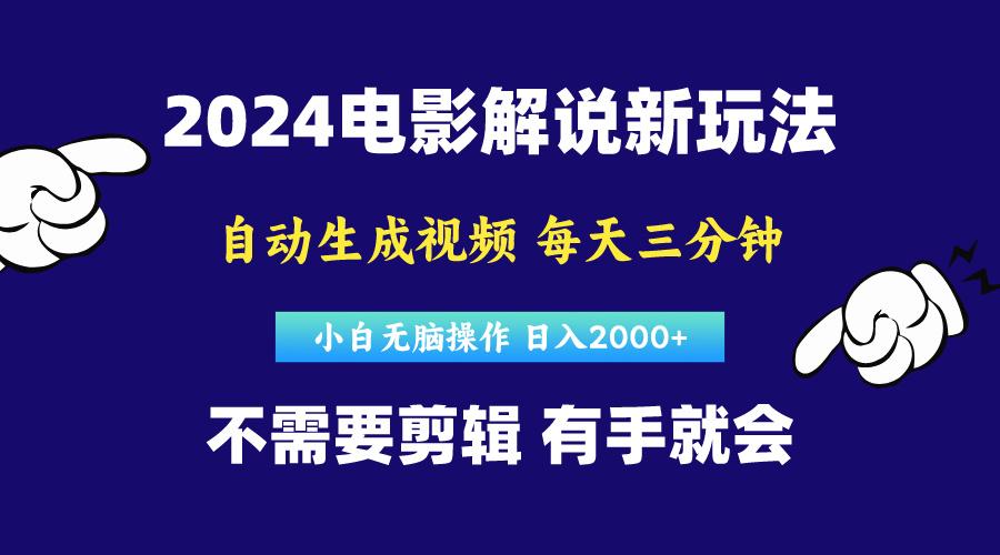 软件自动生成电影解说，原创视频，小白无脑操作，一天几分钟，日...-搞钱日记
