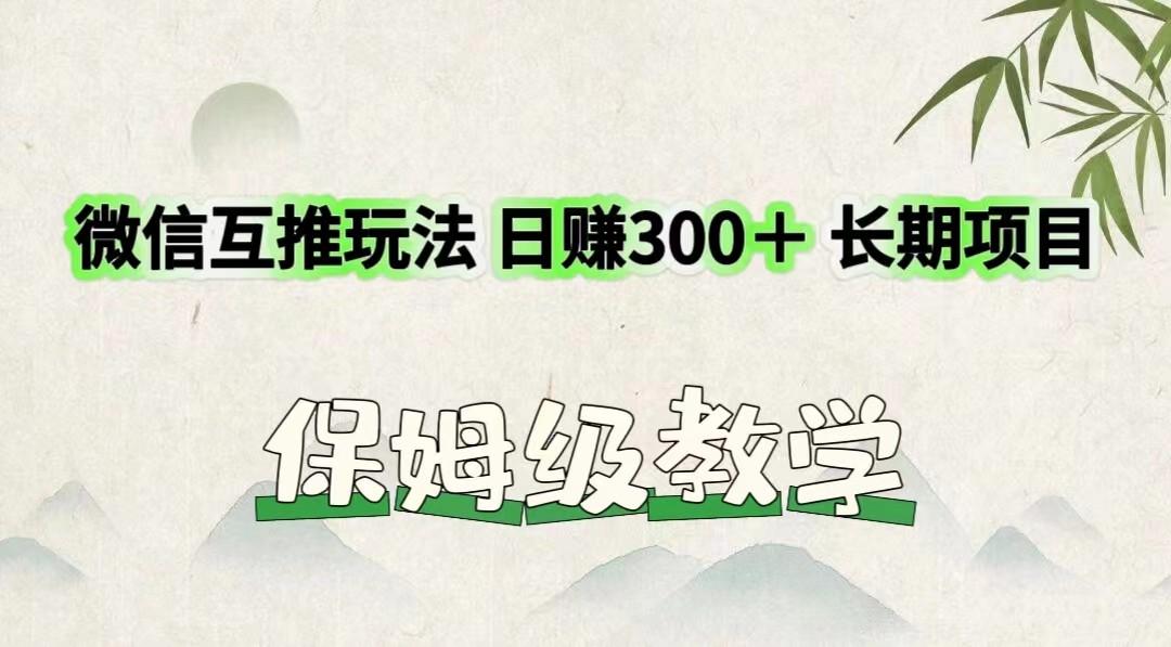 微信互推玩法 日赚300＋长期项目 保姆级教学-搞钱日记