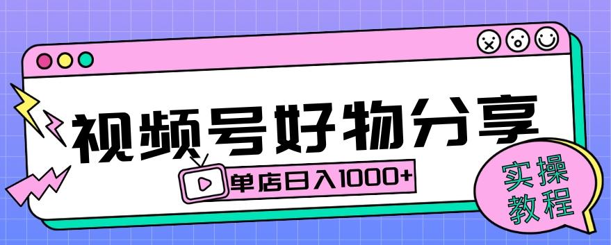 视频号好物分享项目拆解：操作简单无门槛，直接上手操作就能赚钱的项目!【揭秘】-搞钱日记
