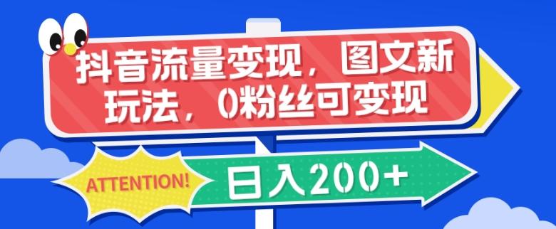 抖音流量变现，图文新玩法，0粉丝可变现，日入200+-搞钱日记